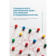 Гражданското образование днес: Постижения и предизвикателства -1