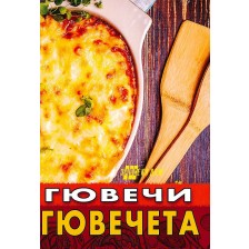 Гювечи и гювечета