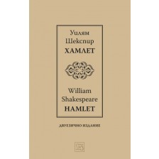 Хамлет / Hamlet (Двуезично издание)