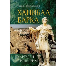 Ханибал Барка: Картаген срещу Рим -1