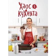 Хаос в кухнята