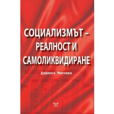 Социализмът – реалност и самоликвидиране