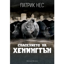 Спасението на Хенингтън