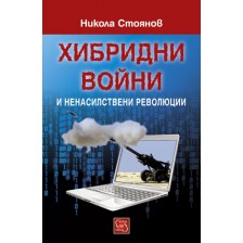 Хибридни войни и ненасилствени революции