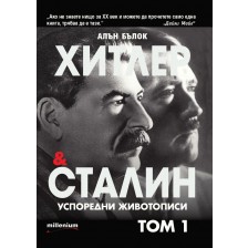 Хитлер и Сталин. Успоредни животописи - том 1 -1