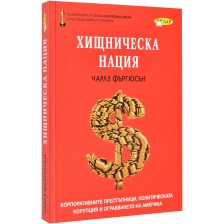 Хищническа нация -1