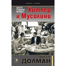 10 години между Хитлер и Мусолини