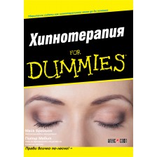 Хипнотерапия For Dummies -1