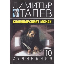 Хилендарският монах (Съчинения в 15 тома - Т.10) - твърди корици