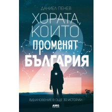 Хората, които променят България. Вдъхновение в 30 истории - част 2 -1