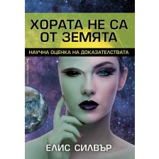 Хората не са от Земята