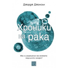 Хроники на рака -1