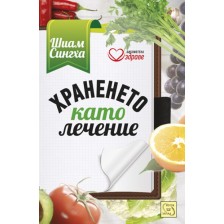 Храненето като лечение