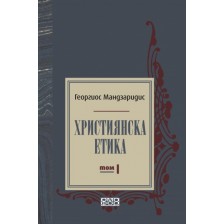 Християнска етика – том 1