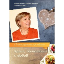 Храна, приготвена с любов. Семейни рецепти от три поколения