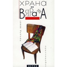 Храна за вярата -1