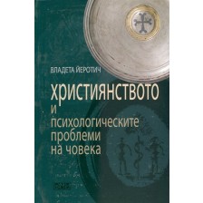 Християнството и психологическите проблеми на човека -1