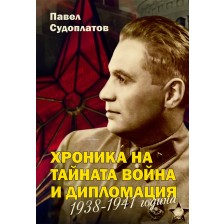 Хроника на тайната война и дипломация 1938 - 1941 г. -1