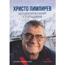 Христо Пимпирев. Антарктическият стопаджия