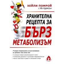 Хранителна рецепта за бърз метаболизъм