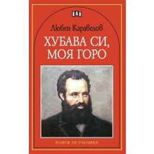 Хубава си, моя горо