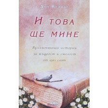 И това ще мине (Дан Кединг)