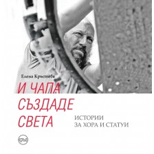 И Чапа създаде света. Истории за хора и статуи -1