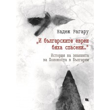 „И българските евреи бяха спасени...“ История на знанията за Холокоста в България -1