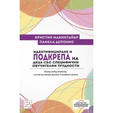 Идентифициране и подкрепа на деца със специфични обучителни трудности