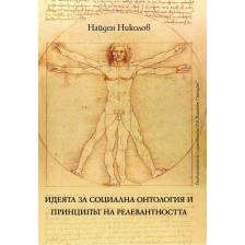 Идеята за социална онтология и принципът на релевантността