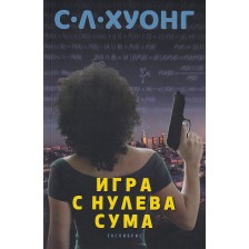 Игра с нулева сума -1