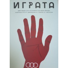 Играта (Илислав Илиев)