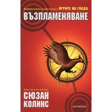 Възпламеняване (Игрите на глада 2) -1