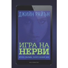 Игра на нерви -1