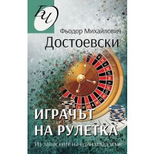 Играчът на рулетка. Из записките на един млад мъж -1