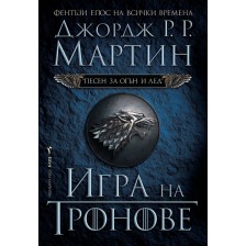 Игра на тронове (Песен за огън и лед 1)