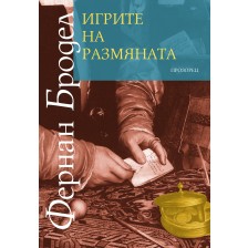 Игрите на размяната