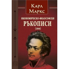 Икономическо-философски ръкописи (1844) -1