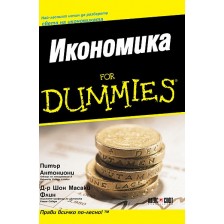 Икономика For Dummies -1