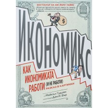 Икономикс: Как икономиката работи (не работи). Разказ в картинки