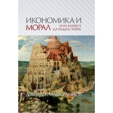 Икономика и морал, или какво е да бъдеш човек -1