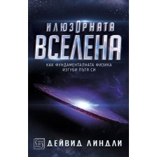 Илюзорната вселена (твърди корици)