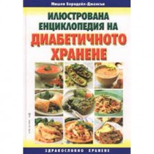 Илюстрована енциклопедия на диабетичното хранене