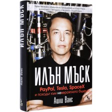 Илън Мъск: PayPal, Tesla, SpaceX и походът към невероятното бъдеще -1