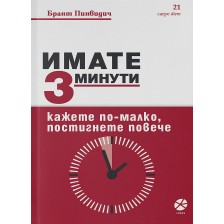 Имате 3 минути. Кажете по-малко, постигнете повече -1