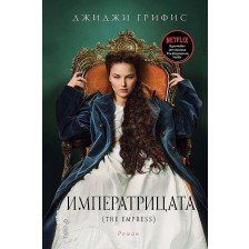 Императрицата (The Empress) -1