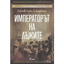 Императорът на лъжите -1