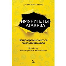 Имунитетът атакува