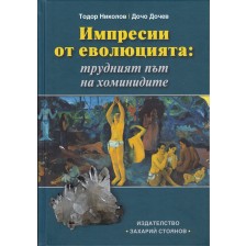 Импресии от еволюцията: трудният път на хоминидите