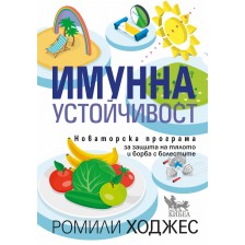 Имунна устойчивост. Новаторска програма за защита на тялото и борба с болестите